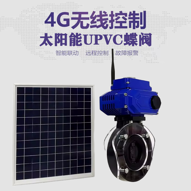 澄迈皓久 无线太阳能远程控制蝶阀 光伏板发电 精准控制 开关迅速 农田灌溉